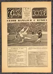 Еженедельник Футбол Хоккей номер 14 1977 год