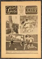 Еженедельник Футбол Хоккей номер 15 1977 год