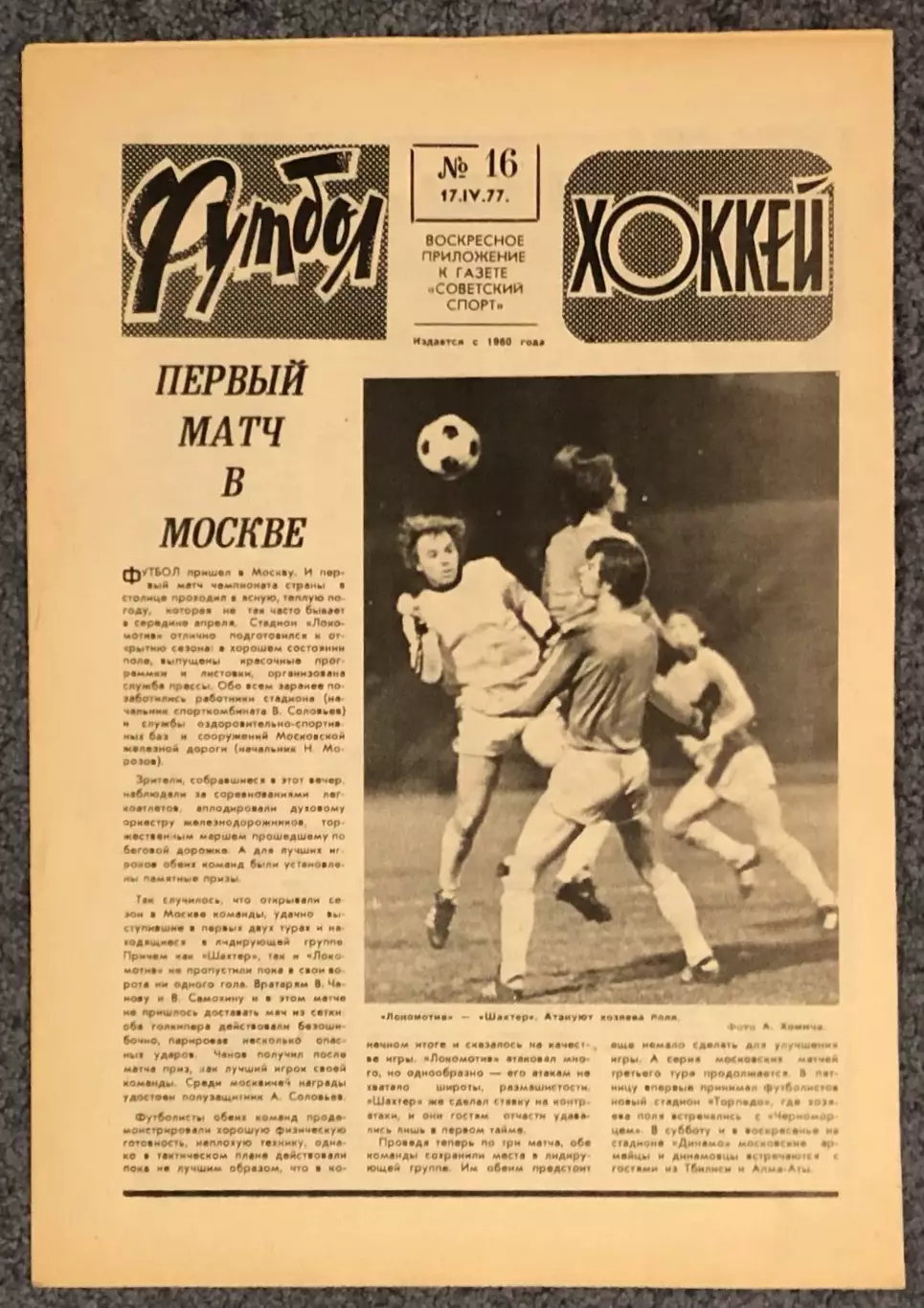 Еженедельник Футбол Хоккей номер 16 1977 год