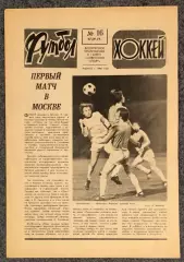 Еженедельник Футбол Хоккей номер 16 1977 год