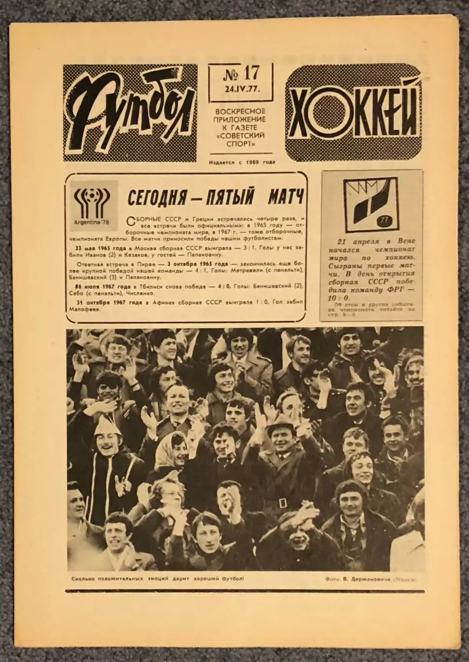 Еженедельник Футбол Хоккей номер 17 1977 год