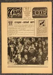 Еженедельник Футбол Хоккей номер 17 1977 год