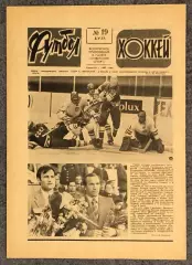 Еженедельник Футбол Хоккей номер 19 1977 год