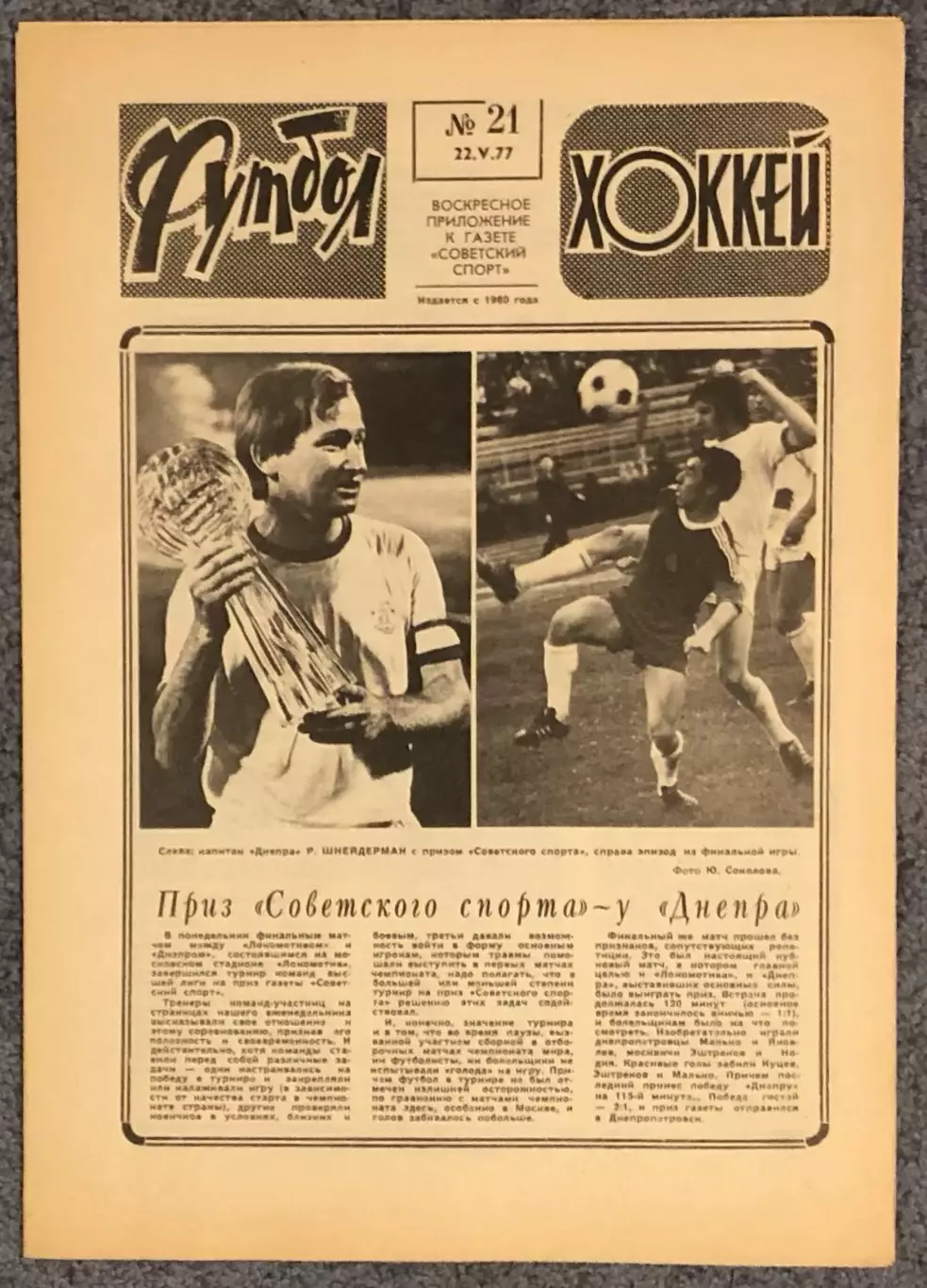 Еженедельник Футбол Хоккей номер 21 1977 год