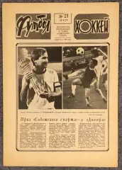 Еженедельник Футбол Хоккей номер 21 1977 год