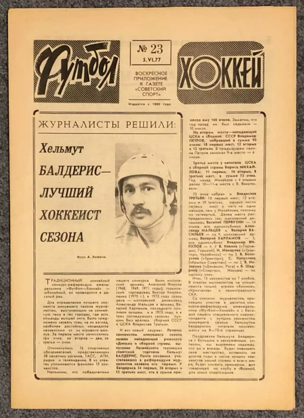 Еженедельник Футбол Хоккей номер 23 1977 год