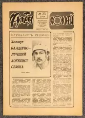 Еженедельник Футбол Хоккей номер 23 1977 год