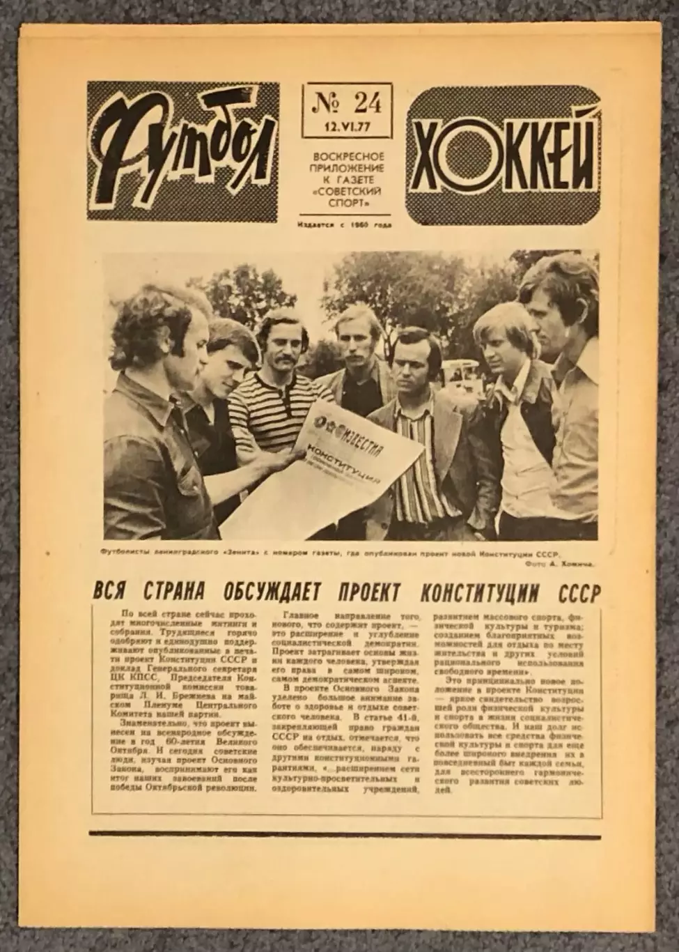 Еженедельник Футбол Хоккей номер 24 1977 год