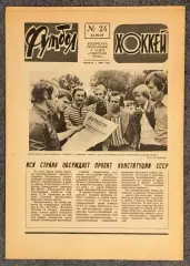 Еженедельник Футбол Хоккей номер 24 1977 год