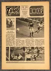 Еженедельник Футбол Хоккей номер 25 1977 год