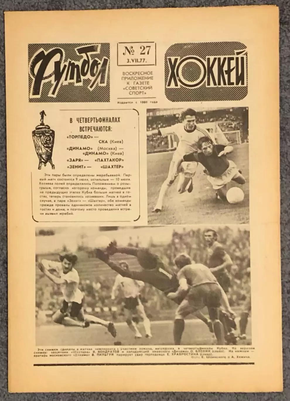 Еженедельник Футбол Хоккей номер 27 1977 год