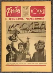 Еженедельник Футбол Хоккей номер 29 1977 год