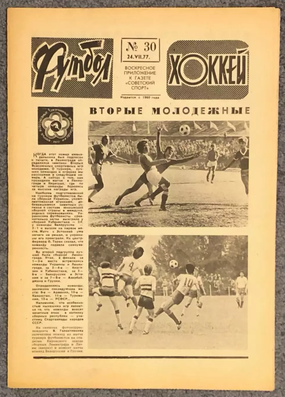 Еженедельник Футбол Хоккей номер 30 1977 год