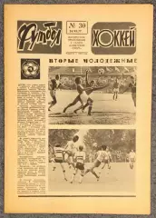 Еженедельник Футбол Хоккей номер 30 1977 год
