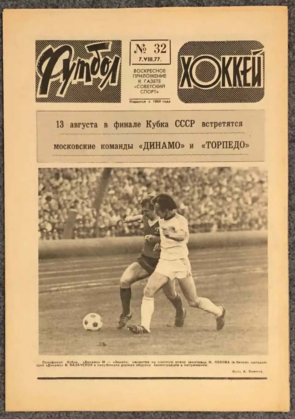 Еженедельник Футбол Хоккей номер 32 1977 год