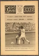 Еженедельник Футбол Хоккей номер 32 1977 год