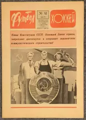 Еженедельник Футбол Хоккей номер 41 1977 год