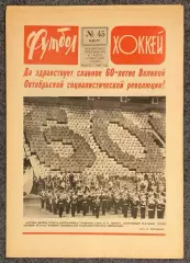 Еженедельник Футбол Хоккей номер 45 1977 год