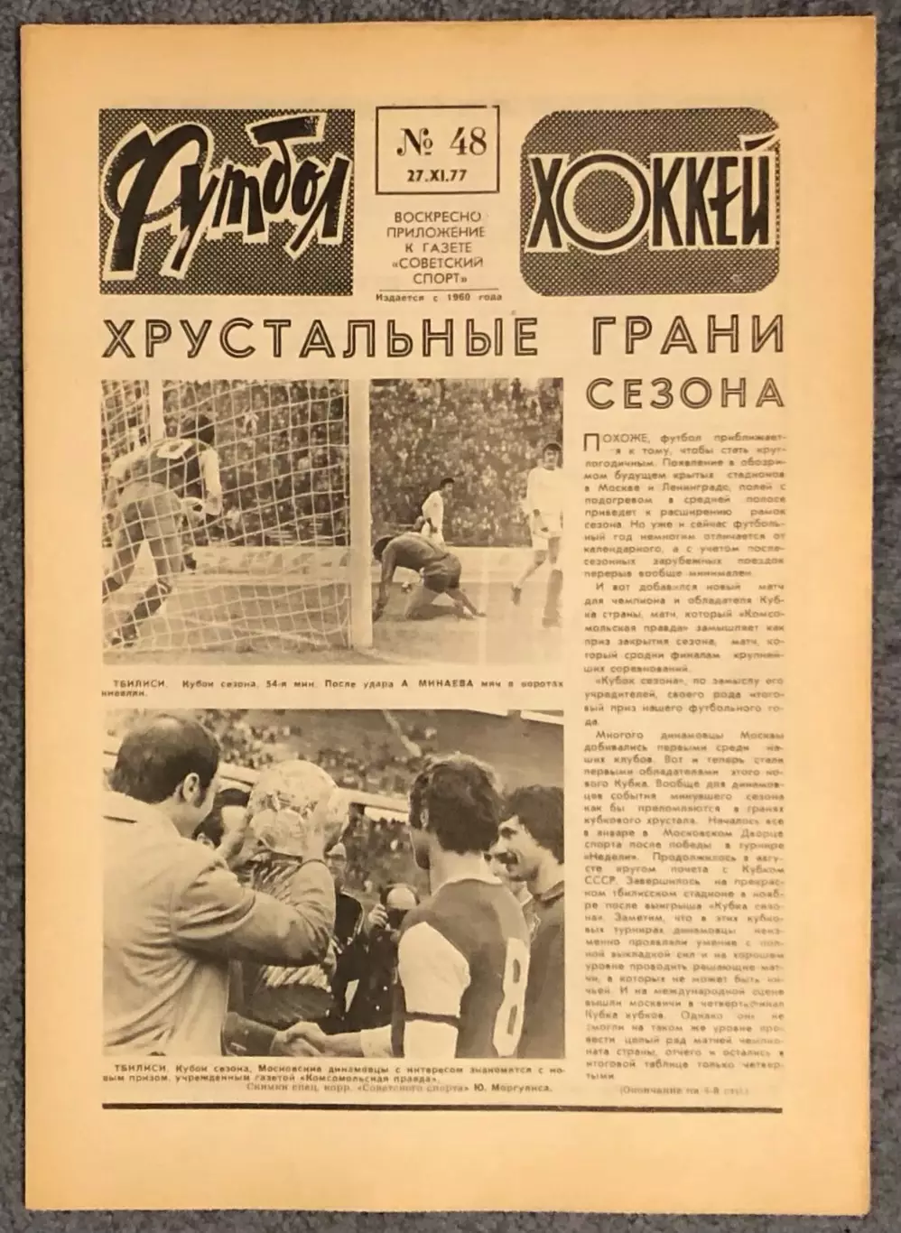 Еженедельник Футбол Хоккей номер 48 1977 год