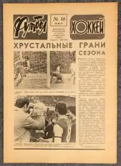 Еженедельник Футбол Хоккей номер 48 1977 год