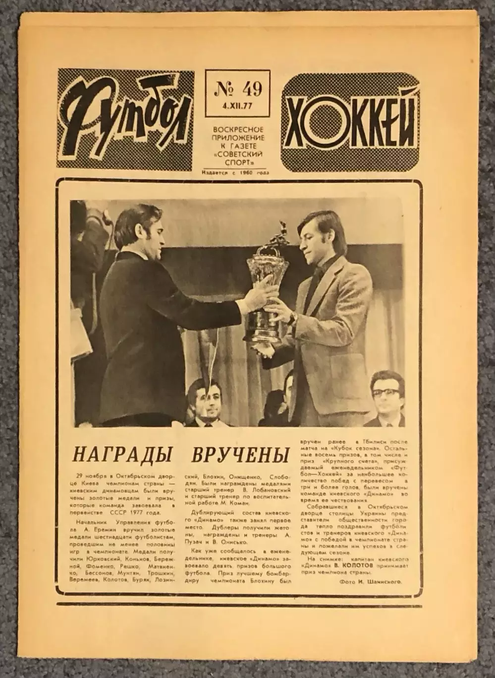 Еженедельник Футбол Хоккей номер 49 1977 год