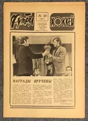 Еженедельник Футбол Хоккей номер 49 1977 год