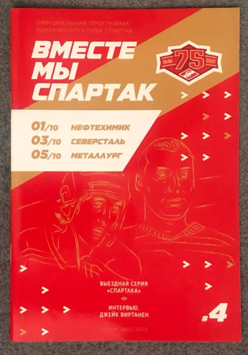 Спартак Москва - Нефтехимик Нижнекамск, Северсталь, Металлург, 01/03/05.10.2021