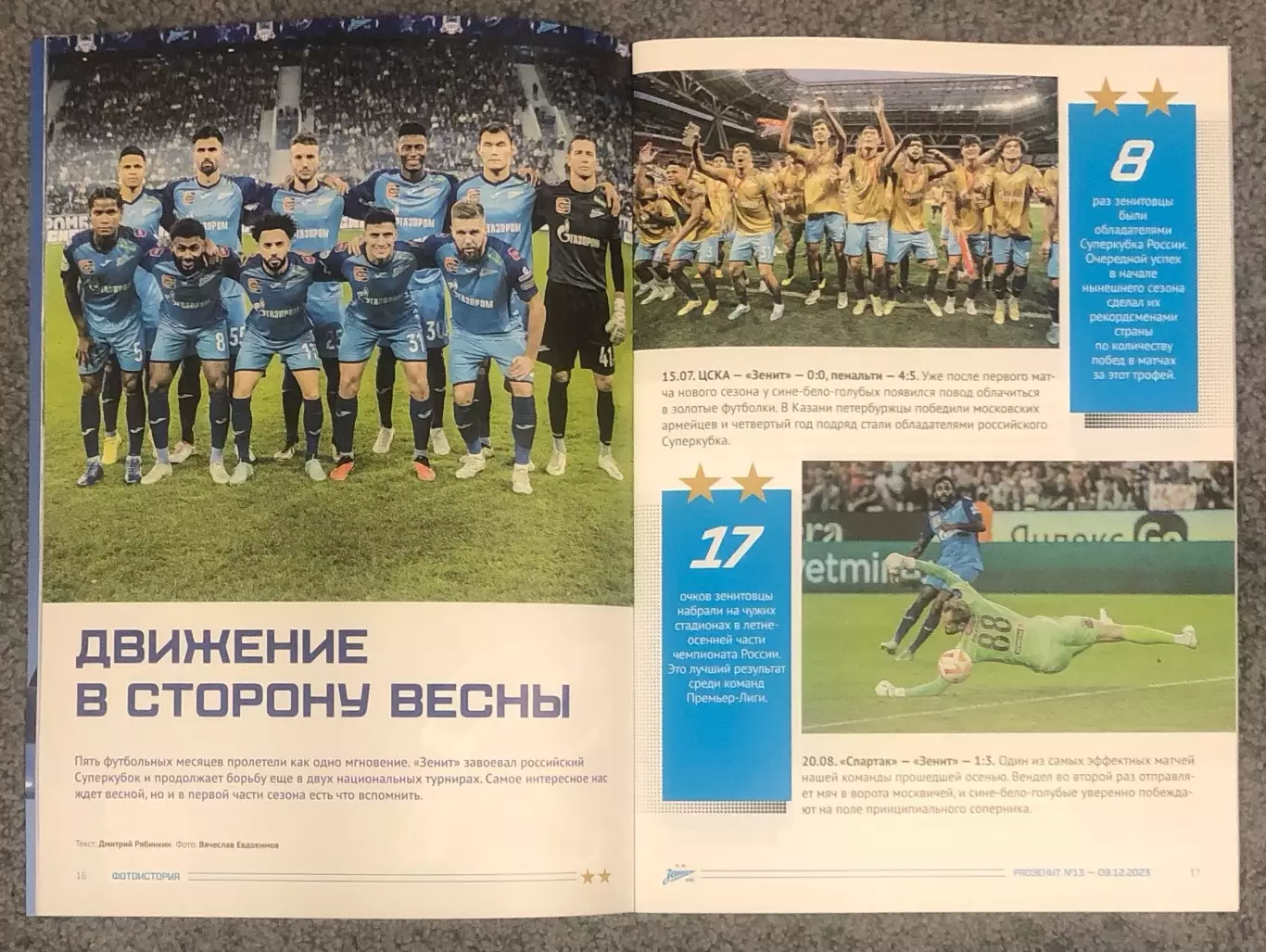 Зенит Санкт-Петербург - Пари НН Нижний Новгород, 09.12.2023 2