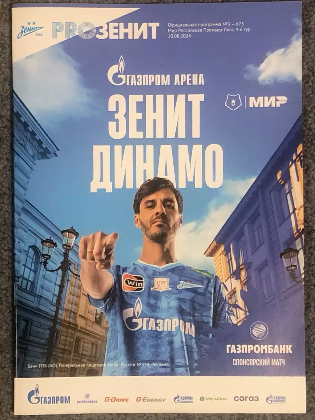 Зенит Санкт-Петербург - Динамо Москва, 10.08.2024