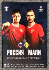 Россия - Мали, 31.03.2026