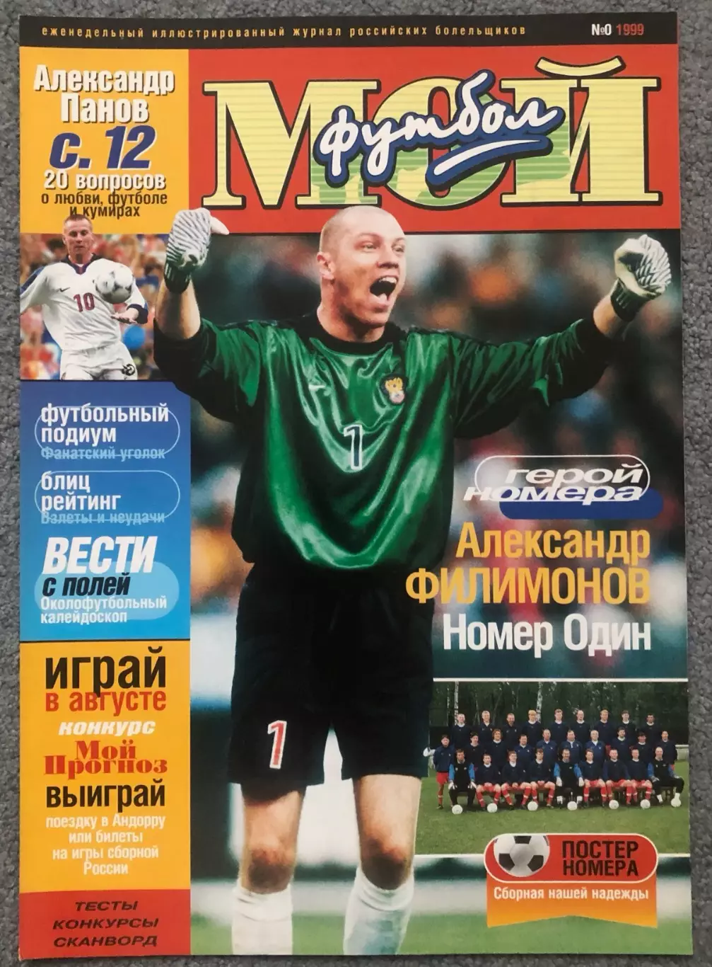 Журнал Мой Футбол номер 0 1999 год
