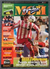 Журнал Мой Футбол номер 2 1999 год