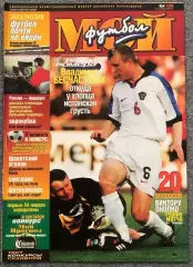 Журнал Мой Футбол номер 4 1999 год
