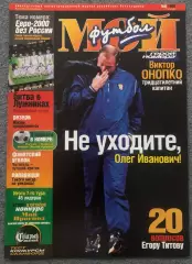 Журнал Мой Футбол номер 8 1999 год
