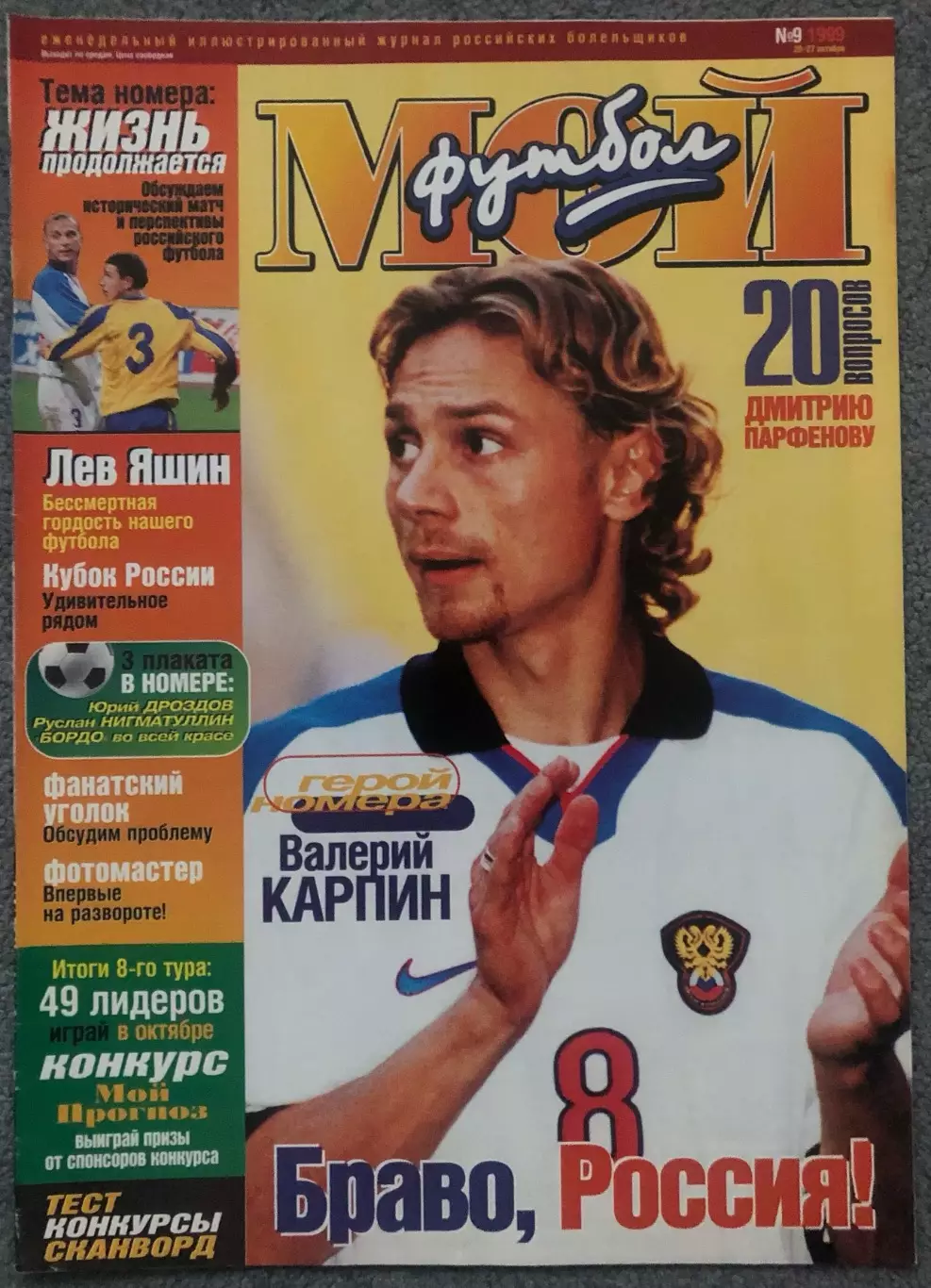 Журнал Мой Футбол номер 9 1999 год