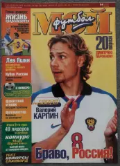 Журнал Мой Футбол номер 9 1999 год