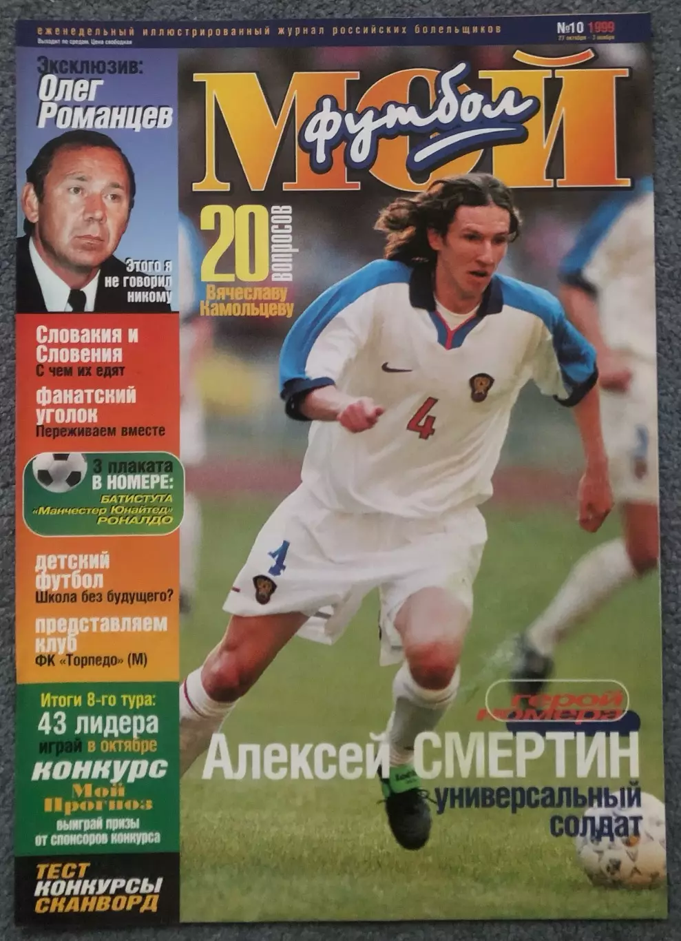 Журнал Мой Футбол номер 10 1999 год
