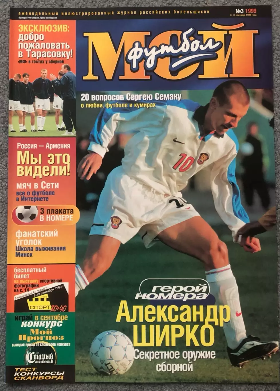 Журнал Мой Футбол номер 03 1999 год