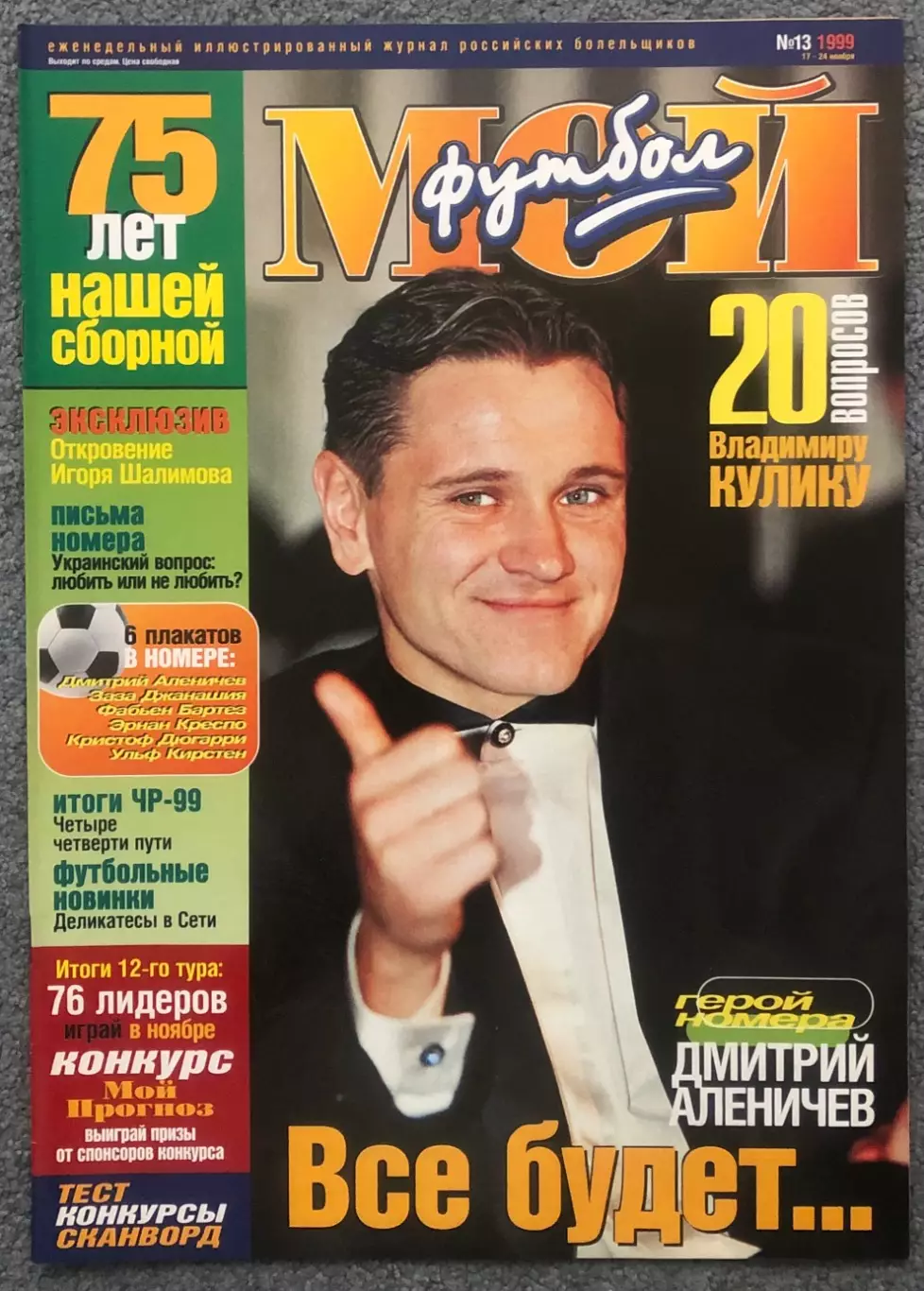 Журнал Мой Футбол номер 13 1999 год