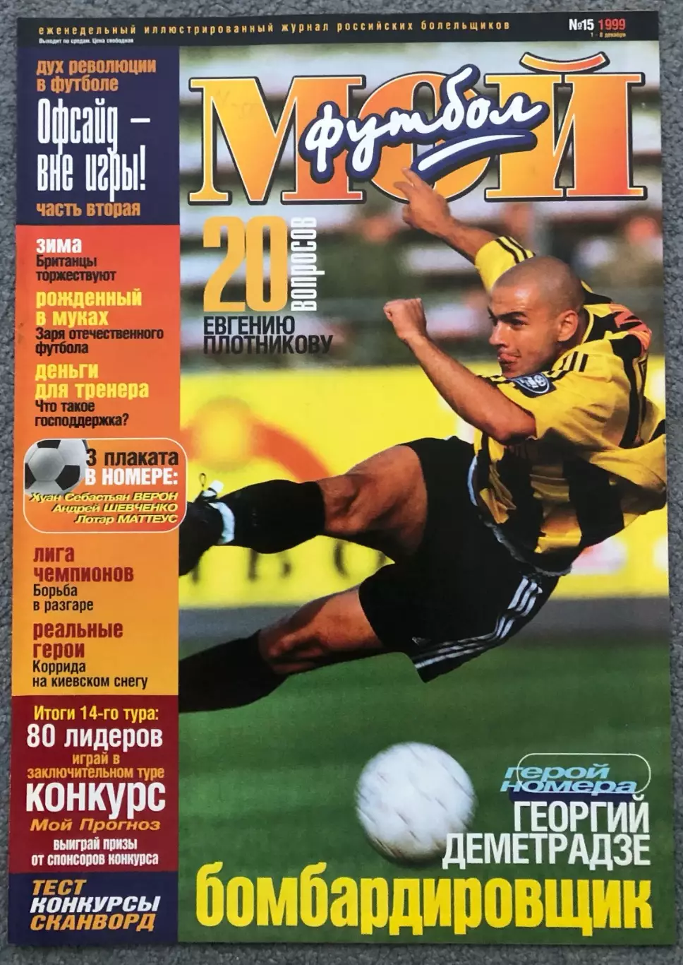 Журнал Мой Футбол номер 15 1999 год
