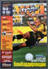 Журнал Мой Футбол номер 15 1999 год