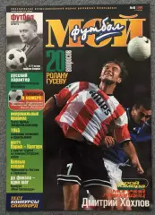 Журнал Мой Футбол номер 16 1999 год