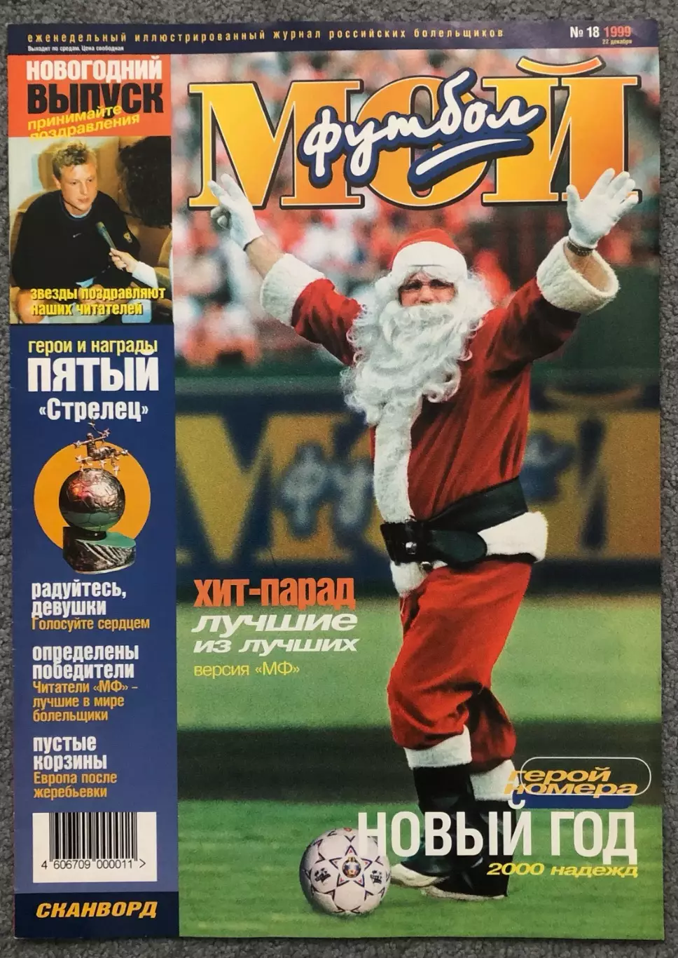 Журнал Мой Футбол номер 18 1999 год