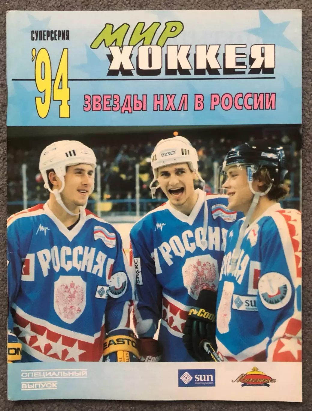 Журнал Мир Хоккея номер 1 1995 год, СпецВыпуск Звезды НХЛ в России
