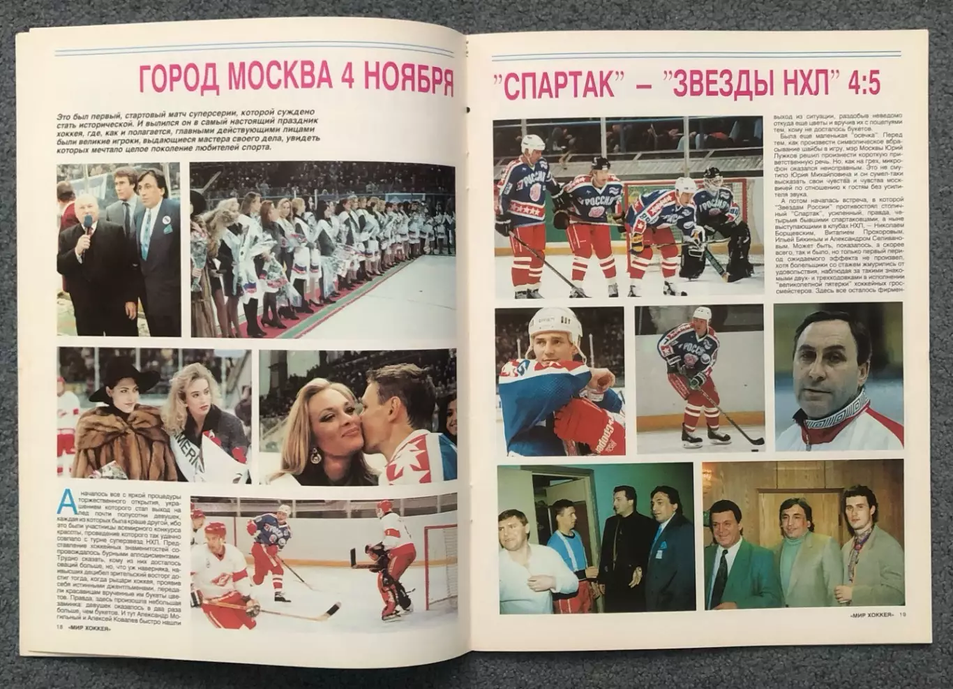 Журнал Мир Хоккея номер 1 1995 год, СпецВыпуск Звезды НХЛ в России 4
