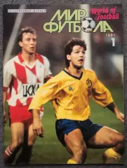 Журнал Мир Футбола номер 1 1991 год
