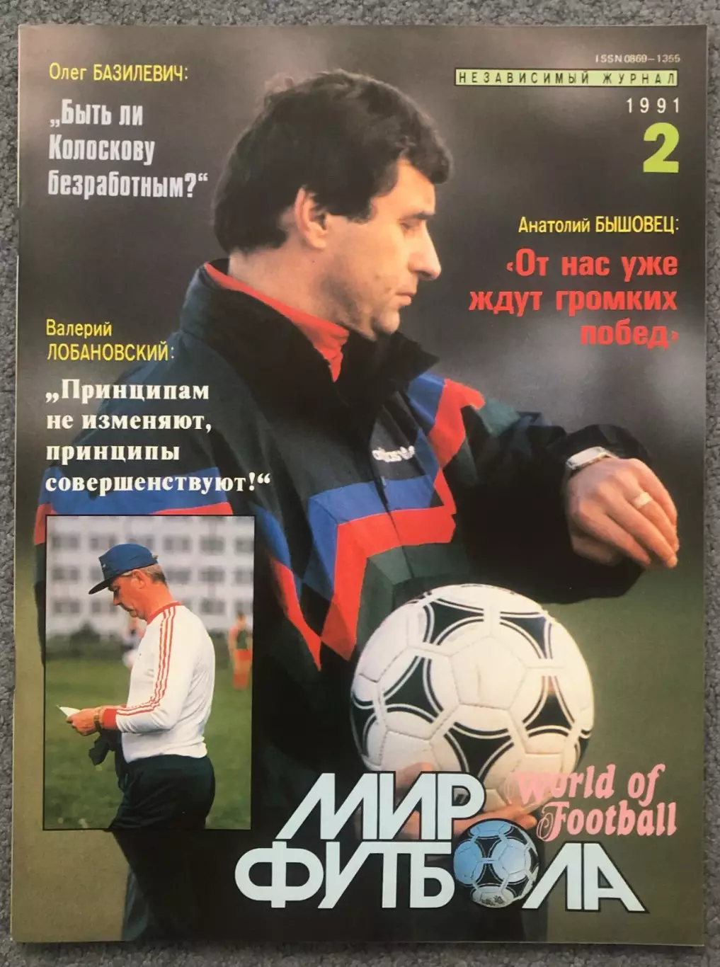 Журнал Мир Футбола номер 2 1991 год