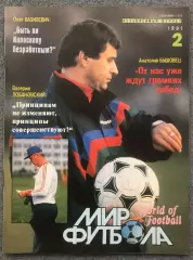 Журнал Мир Футбола номер 2 1991 год
