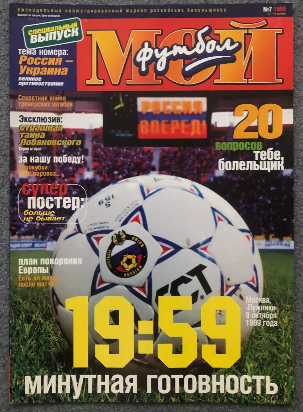 Журнал Мой Футбол номер 7 1999 год
