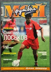Журнал Мой Футбол номер 6 2000 год